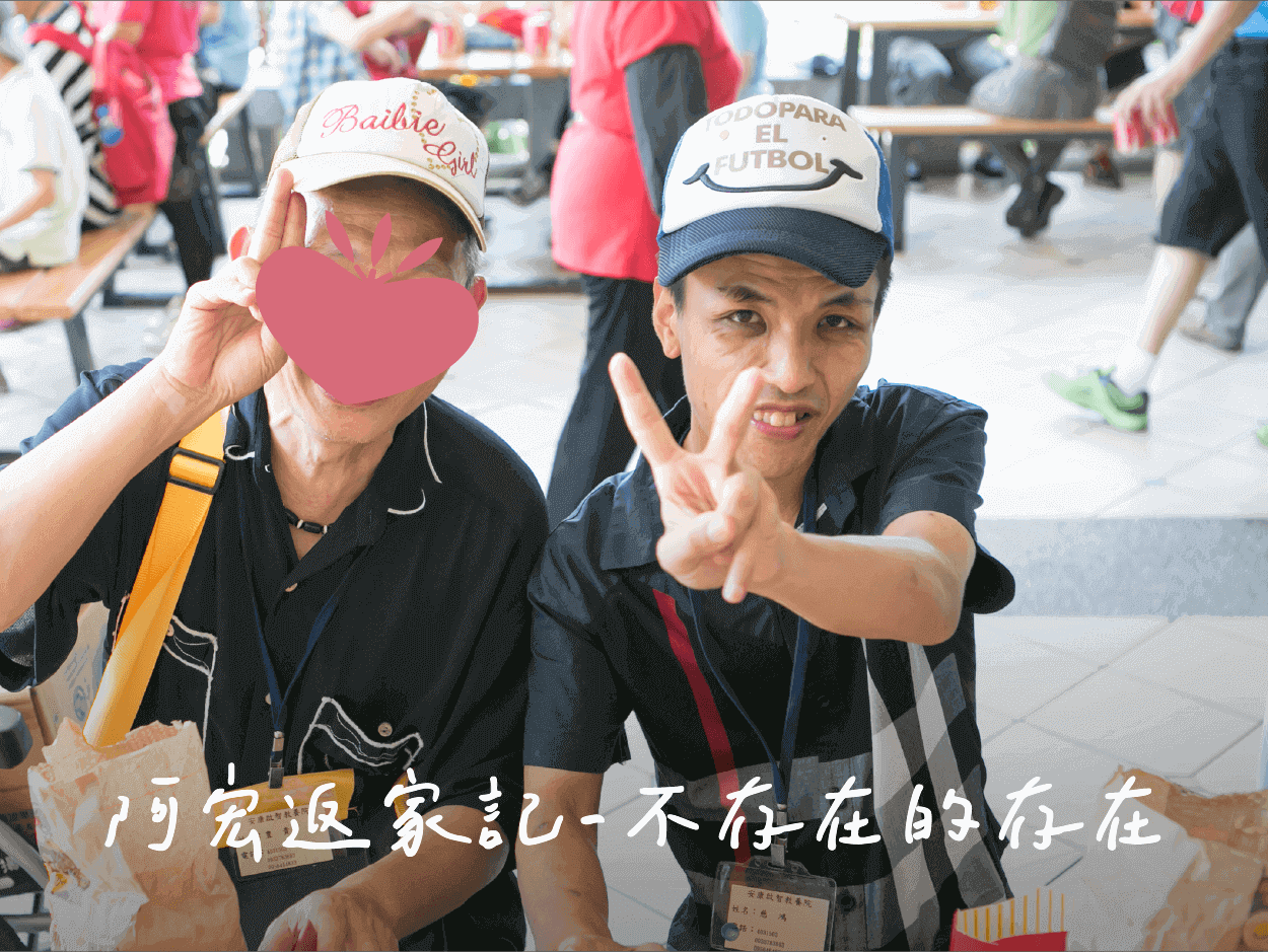 【愛想家】阿宏返家記